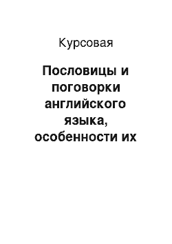 Курсовая: Пословицы и поговорки английского языка, особенности их происхождения