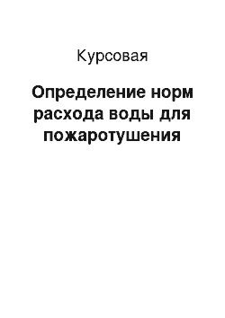 Курсовая: Определение норм расхода воды для пожаротушения