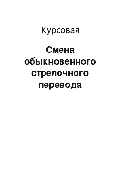 Курсовая: Смена обыкновенного стрелочного перевода