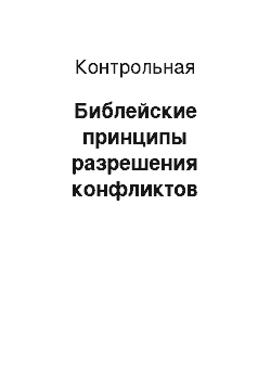 Контрольная: Библейские принципы разрешения конфликтов