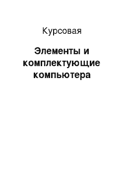 Курсовая: Элементы и комплектующие компьютера