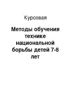 Курсовая: Методы обучения технике национальной борьбы детей 7-8 лет