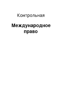 Контрольная: Международное право