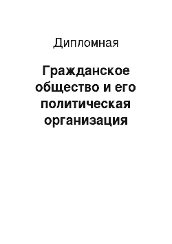 Дипломная: Гражданское общество и его политическая организация