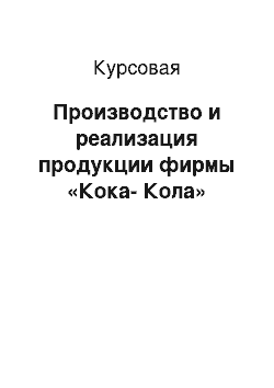 Курсовая: Производство и реализация продукции фирмы «Кока-Кола»