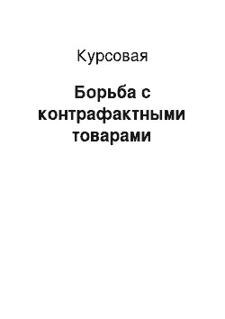 Курсовая: Борьба с контрафактными товарами