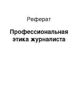 Реферат: Профессиональная этика журналиста