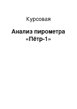 Курсовая: Анализ пирометра «Пётр-1»