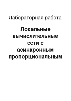 Лабораторная работа: Локальные вычислительные сети с асинхронным пропорциональным доступом