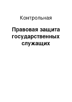 Контрольная: Правовая защита государственных служащих