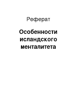 Реферат: Особенности исландского менталитета