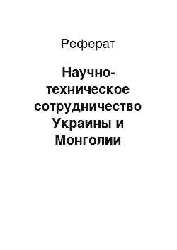 Реферат: Научно-техническое сотрудничество Украины и Монголии