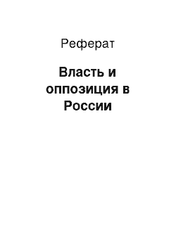 Реферат: Власть и оппозиция в России