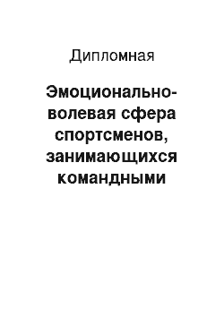 Дипломная: Эмоционально-волевая сфера спортсменов, занимающихся командными видами спорта