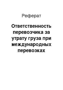 Реферат: Ответственность перевозчика за утрату груза при международных перевозках