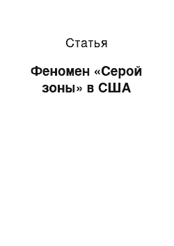 Статья: Феномен «Серой зоны» в США