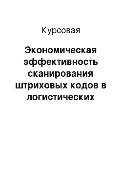 Курсовая: Экономическая эффективность сканирования штриховых кодов в логистических системах