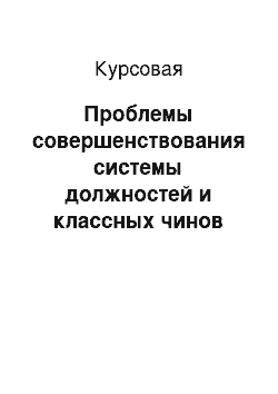 Курсовая: Проблемы совершенствования системы должностей и классных чинов государственной гражданской службы