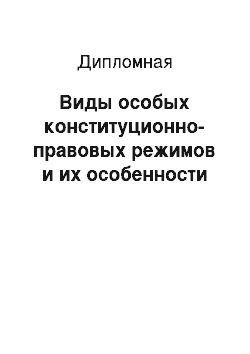 Дипломная: Виды особых конституционно-правовых режимов и их особенности