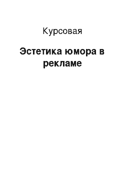 Курсовая: Эстетика юмора в рекламе