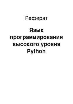 Реферат: Язык программирования высокого уровня Python