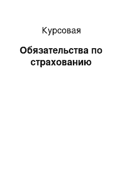 Курсовая: Обязательства по страхованию