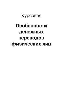 Курсовая: Особенности денежных переводов физических лиц