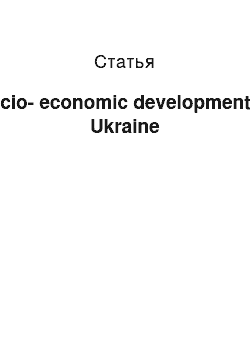 Статья: Socio-economic development of Ukraine