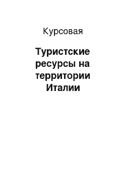 Курсовая: Туристские ресурсы на территории Италии