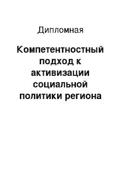 Дипломная: Компетентностный подход к активизации социальной политики региона как фактор его экономической безопасности и устойчивости