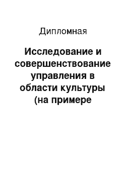 Дипломная: Исследование и совершенствование управления в области культуры (на примере Саянского района Красноярского края)