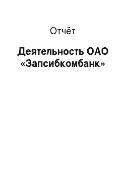 Отчёт: Деятельность ОАО «Запсибкомбанк»
