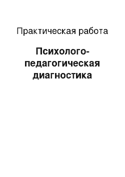 Практическая работа: Психолого-педагогическая диагностика