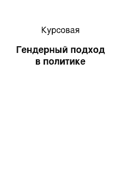 Курсовая: Гендерный подход в политике