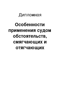 Дипломная: Особенности применения судом обстоятельств, смягчающих и отягчающих наказание