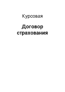 Курсовая: Договор страхования