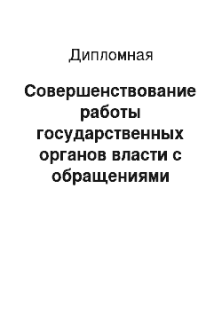 Дипломная: Совершенствование работы государственных органов власти с обращениями граждан на примере Администрации Главы Республики (Саха Якутия) и Правительства Респу