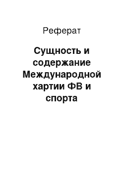 Реферат: Сущность и содержание Международной хартии ФВ и спорта