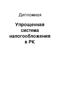 Дипломная: Упрощенная система налогообложения в РК