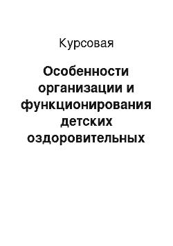 Курсовая: Особенности организации и функционирования детских оздоровительных лагерей Омской области