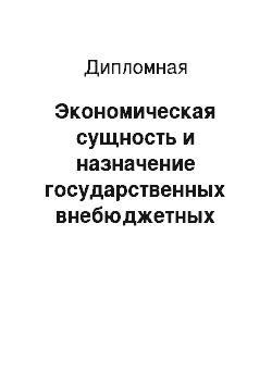 Дипломная: Экономическая сущность и назначение государственных внебюджетных фондов