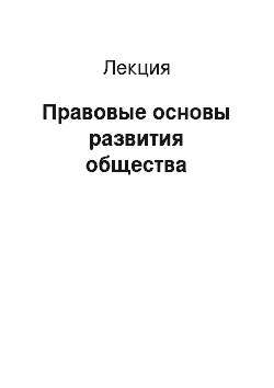 Лекция: Правовые основы развития общества