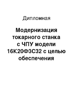 Дипломная: Модернизация токарного станка с ЧПУ модели 16К20Ф3С32 с целью обеспечения возможности обработки поверхностей сложных форм