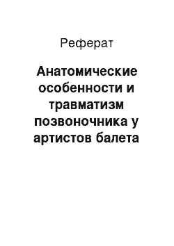 Реферат: Анатомические особенности и травматизм позвоночника у артистов балета