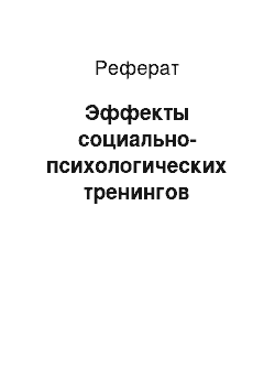 Реферат: Эффекты социально-психологических тренингов