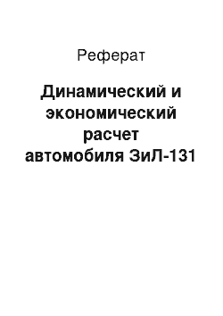 Реферат: Динамический и экономический расчет автомобиля ЗиЛ-131