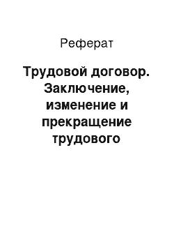 Реферат: Трудовой договор. Заключение, изменение и прекращение трудового договора. Срочный трудовой договор