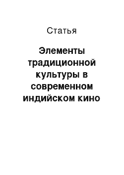 Статья: Элементы традиционной культуры в современном индийском кино