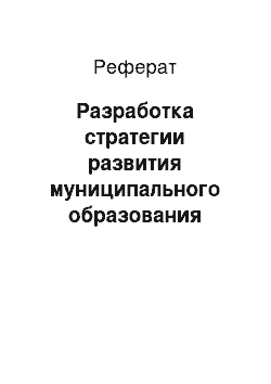 Реферат: Разработка стратегии развития муниципального образования