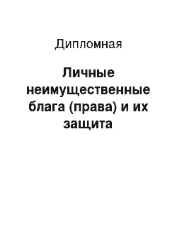 Дипломная: Личные неимущественные блага (права) и их защита